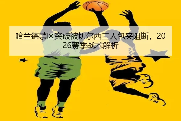 ha-lan-de-jin-qu-tu-po-bei-qie-er-xi-san-ren-bao-jia-zu-duan-sai-ji-zhan-shu-jie-xi-2-894.jpg